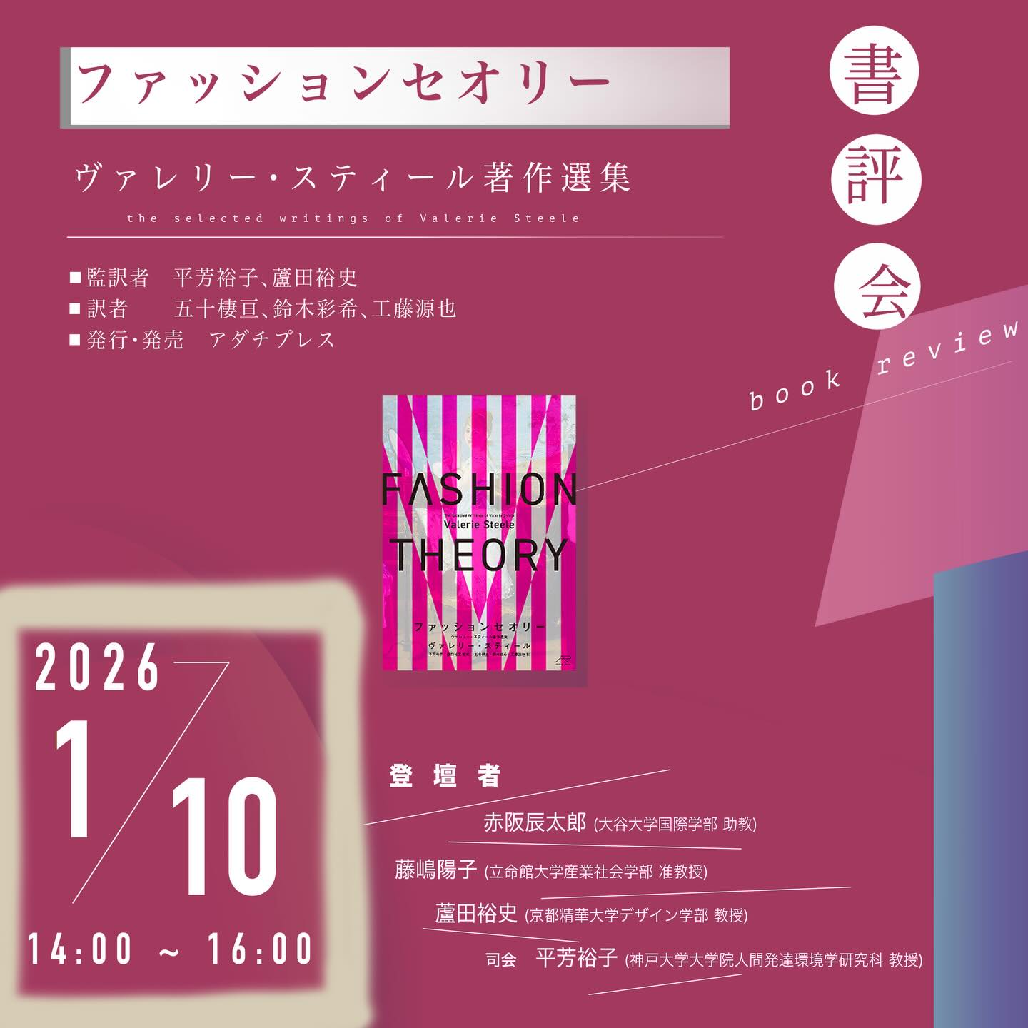 ヴァレリー・スティール『ファッションセオリー』刊行イベント、横浜会場にお越しくださったみなさま、ありがとうございました。年明けの1月10日（土）には、大阪で第2回を開催します。14:00–16:00、会場は阪南大学あべのハルカスキャンパス。赤阪辰太郎さん、藤嶋陽子さん、蘆田裕史さん、平芳裕子さんの4名で、ヴァレリーがファッションスタディーズにもたらした影響とこれからの研究課題を語り合います。ご予約枠は、まだ少しございますので、お待ちしています。くわしくはアダチプレスの公式サイトをごらんください。https://adachipress.jp/fashiontheory/